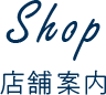 店舗案内